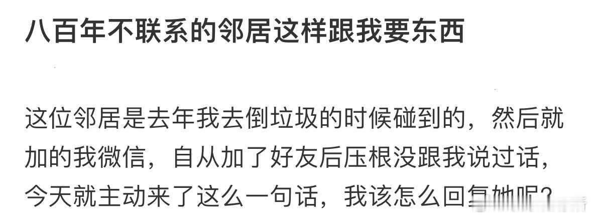 八百年不联系的邻居这样跟我要东西[哆啦A梦害怕] ​​​