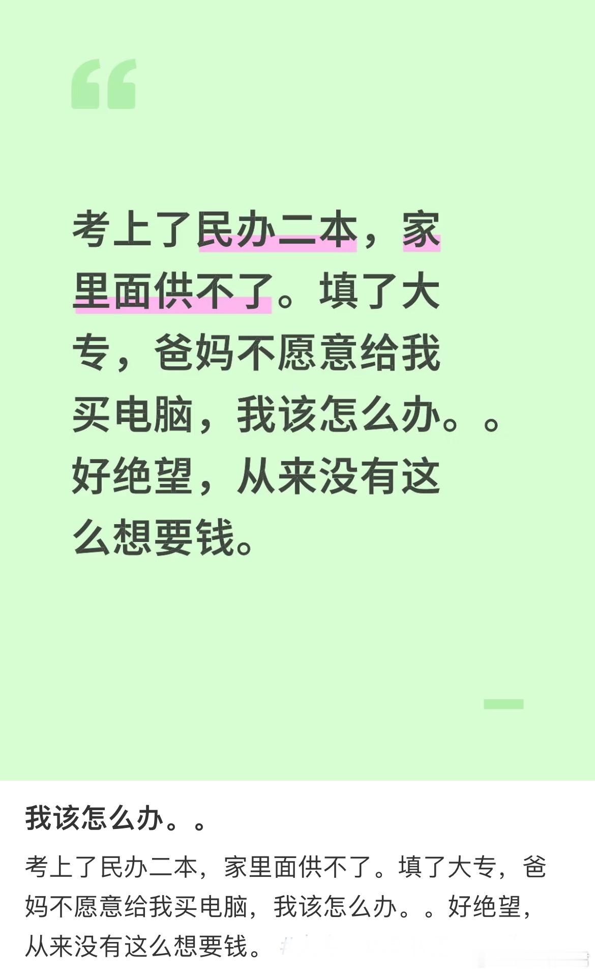 考上了民办二本，家里面供不了。填了大专，爸妈不愿意给我买电脑，我该怎么办？ ​​