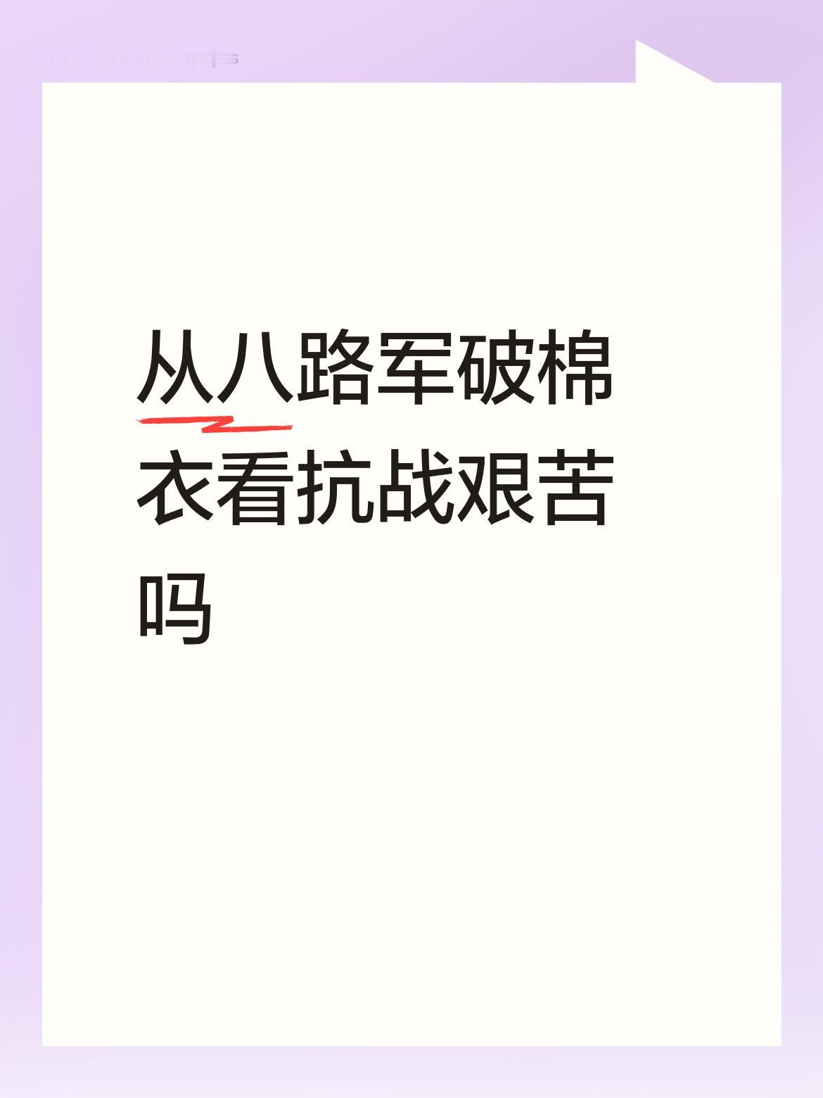 从八路军破棉衣真能看出抗战有多艰苦。在抗战时期，物资极度匮乏，八路军战士们只能穿