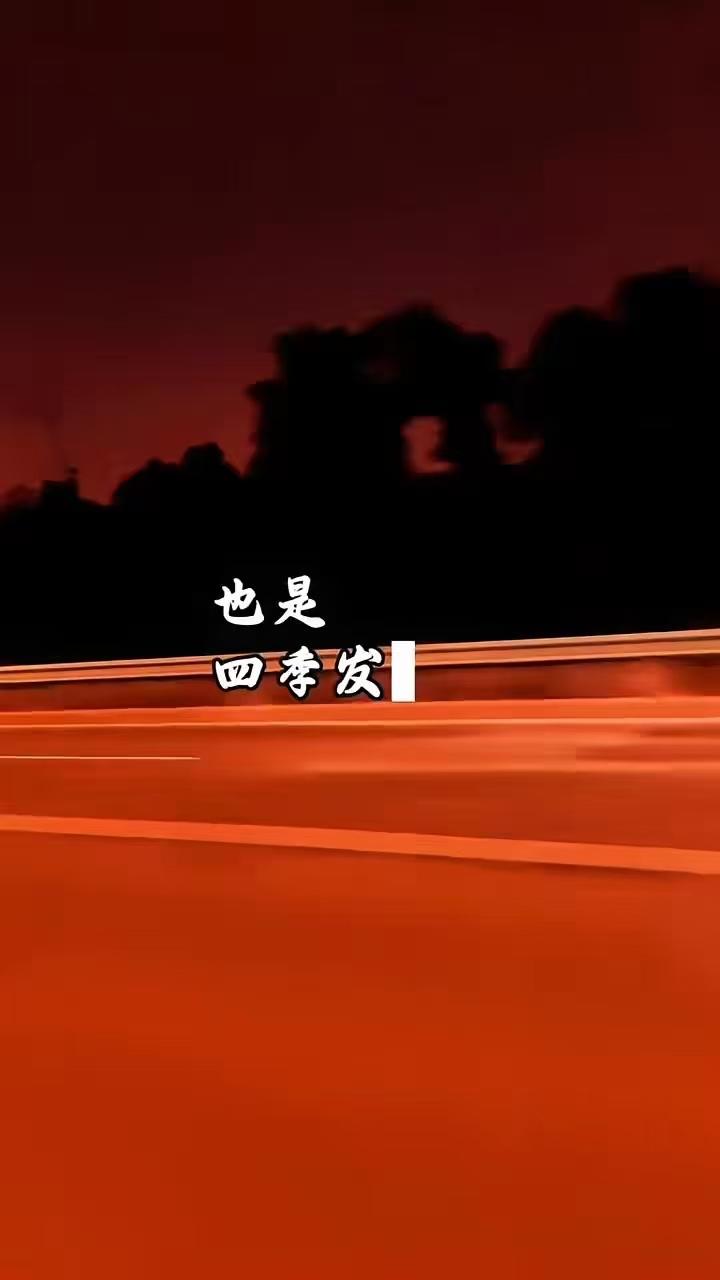 正月十四！接住四季发财的好彩头
 
檐角水珠滴醒春，日历红圈圈住今日好彩头！20