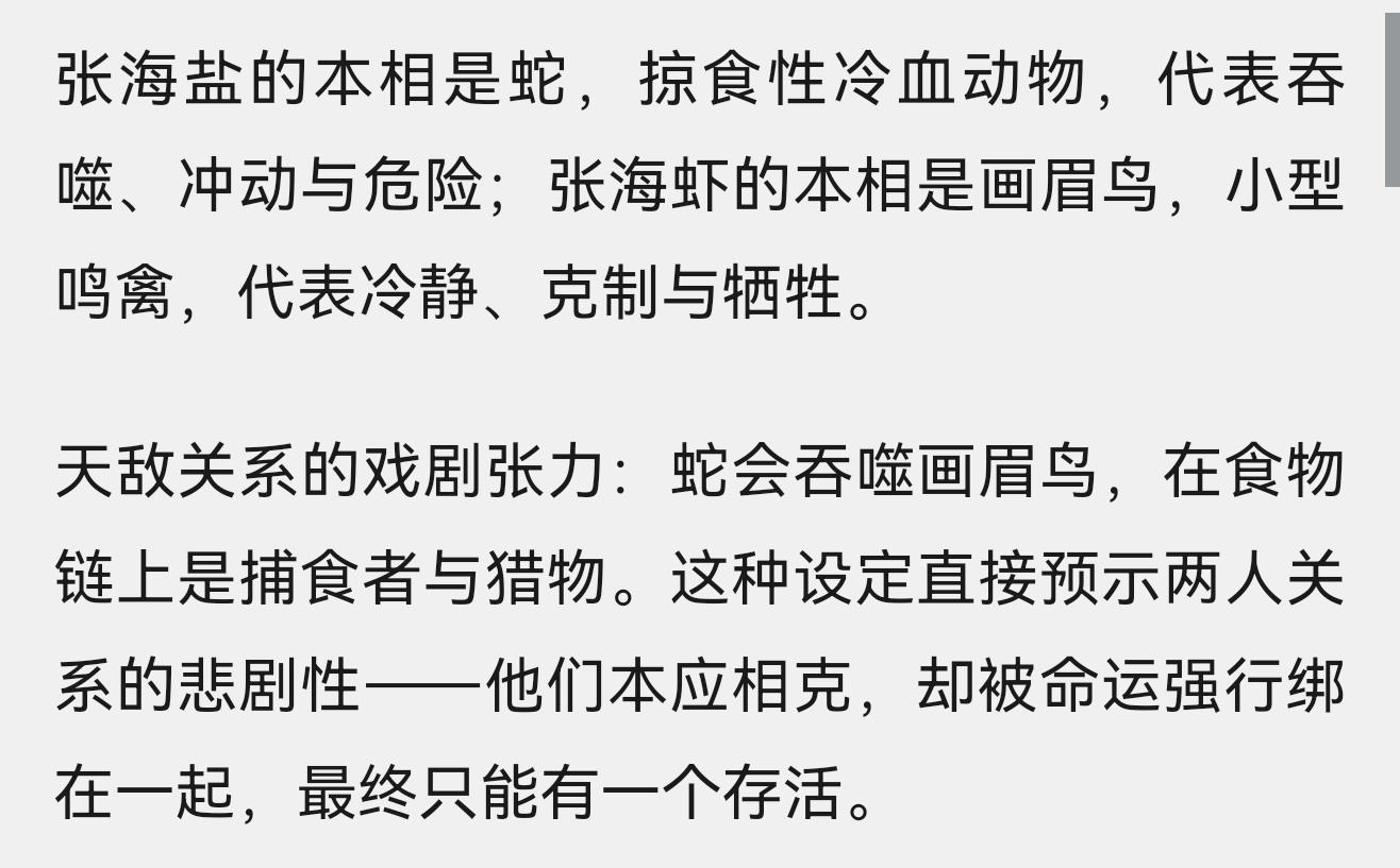 我突然发现结合p1老盐对海斗海婵说的话，南部档案这个结局不会真就想表达蛇与画眉鸟