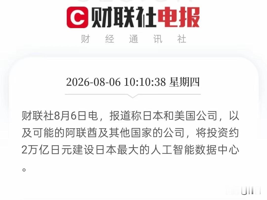 赶早不赶晚，日本这个时才想起来要建人工智能算力中心，晚了！
8月6日，日本共同社