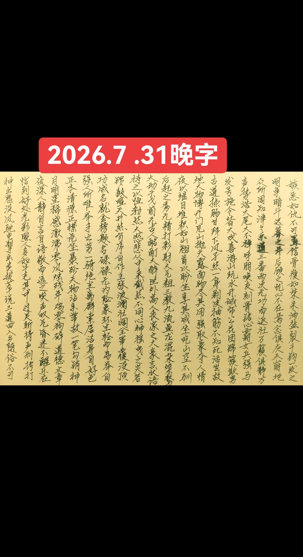2026.7.31晚字