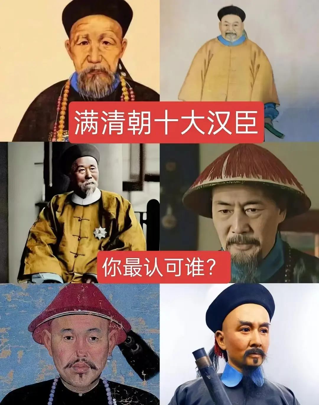满清朝十大汉臣，你最认可谁？