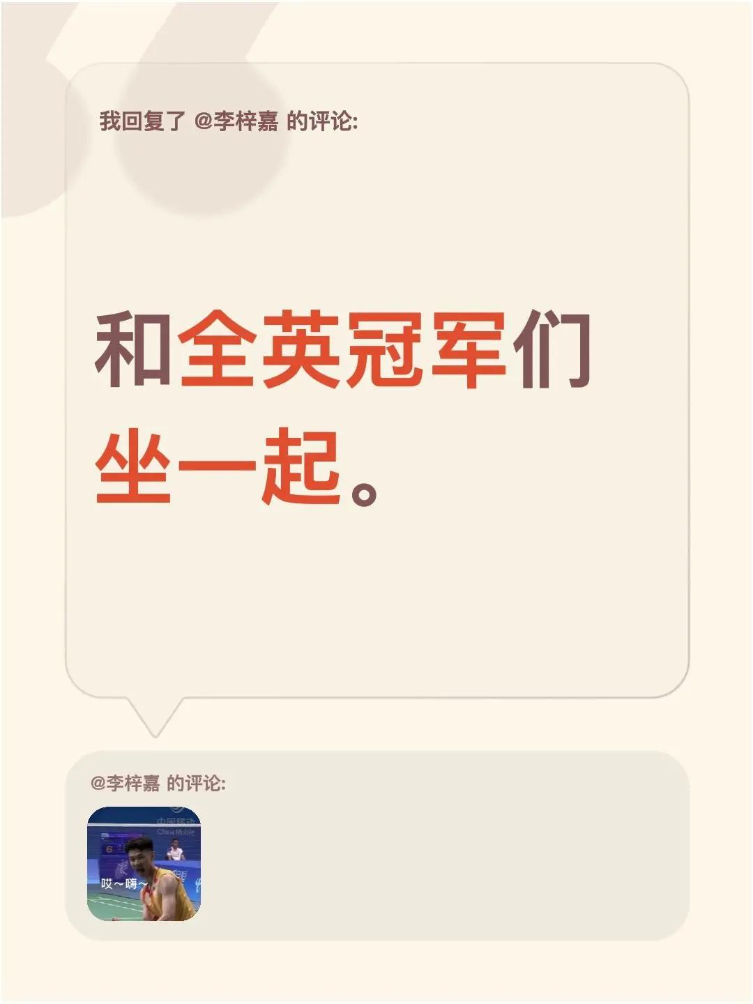 我回复了@李梓嘉 的评论：和全英冠军们坐一起。