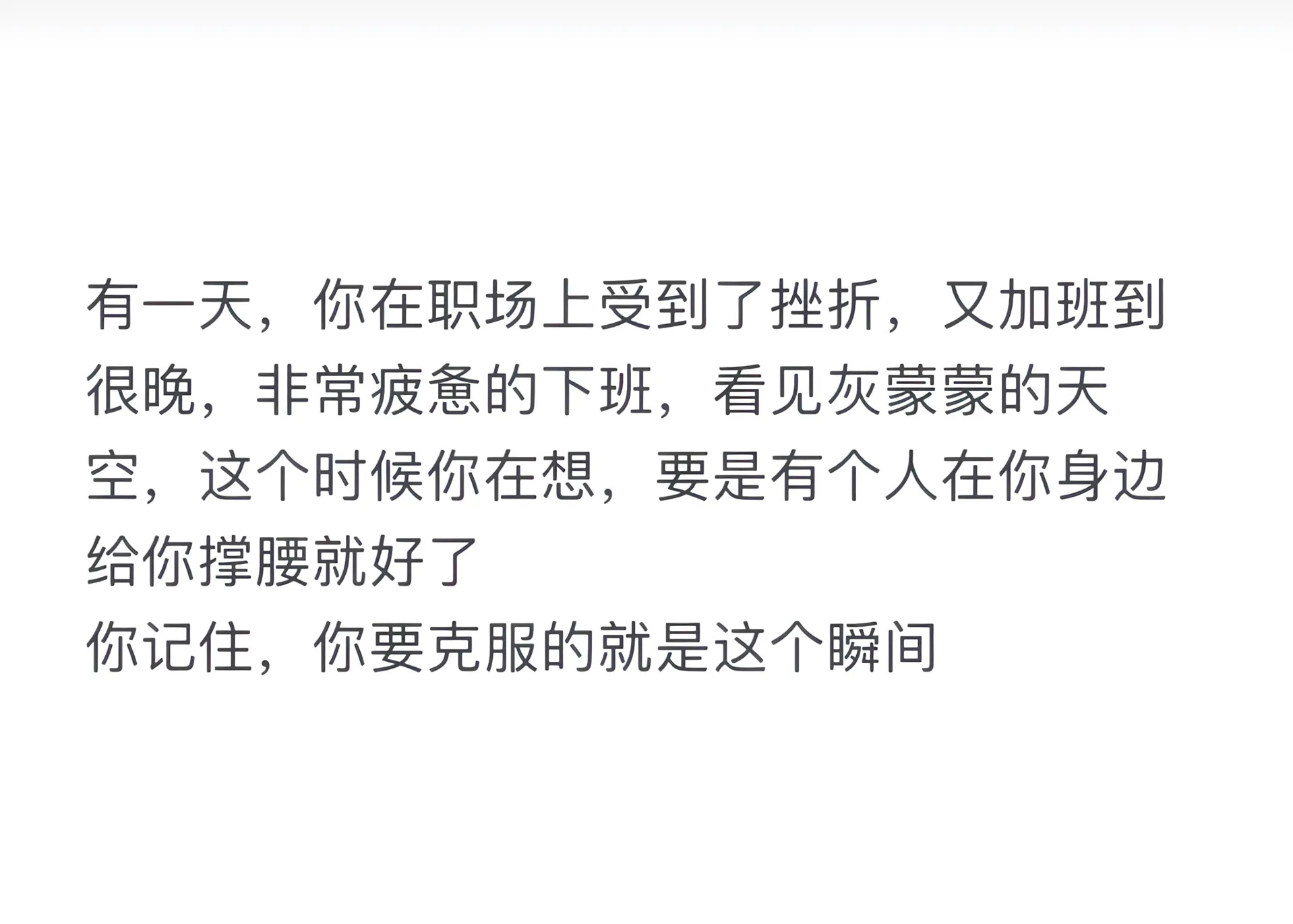 你要克服的就是这个瞬间 