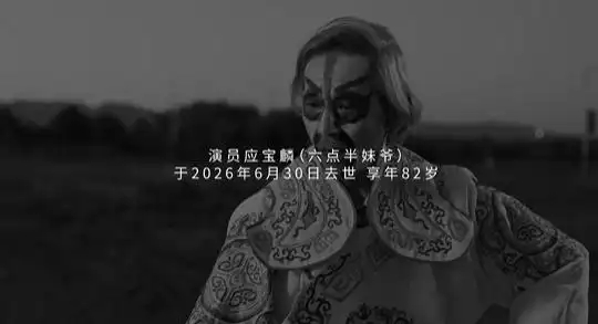 《陈翔六点半》发布消息称“妹爷”的扮演者演员应宝麟逝世 享年82岁此前他剧中的搭