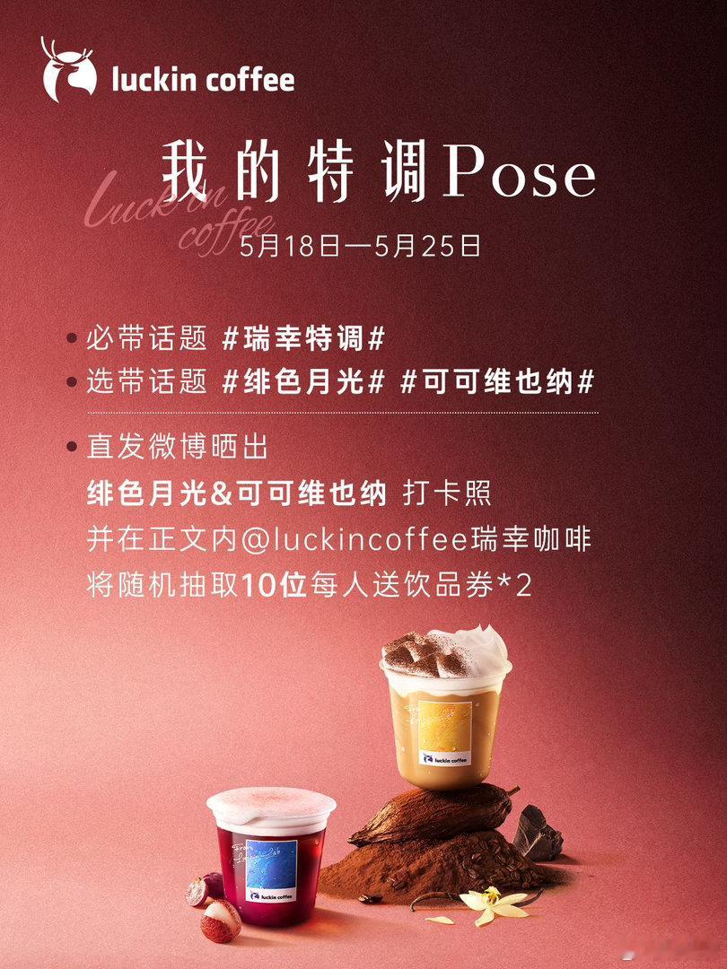 瑞幸特调 发掘生活里的小滋味，瑞幸特调口感细腻清爽，风味调配恰到好处，浅酌自带松