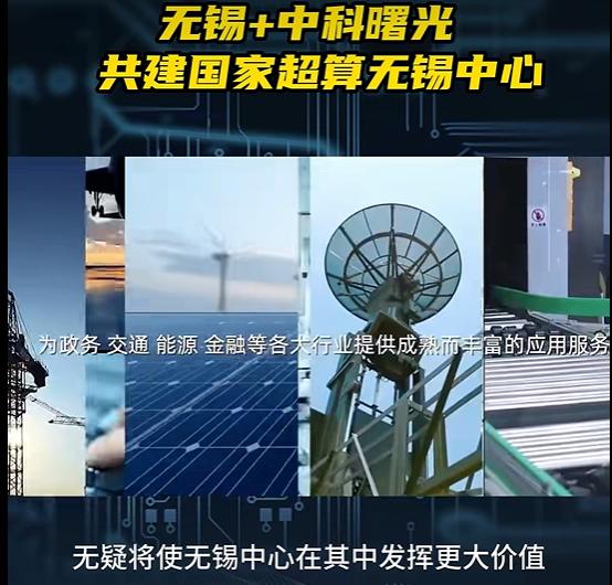 国家超算中心要不要市场化？无锡这一步很有分寸
无锡与中科曙光合作中，最容易引发讨