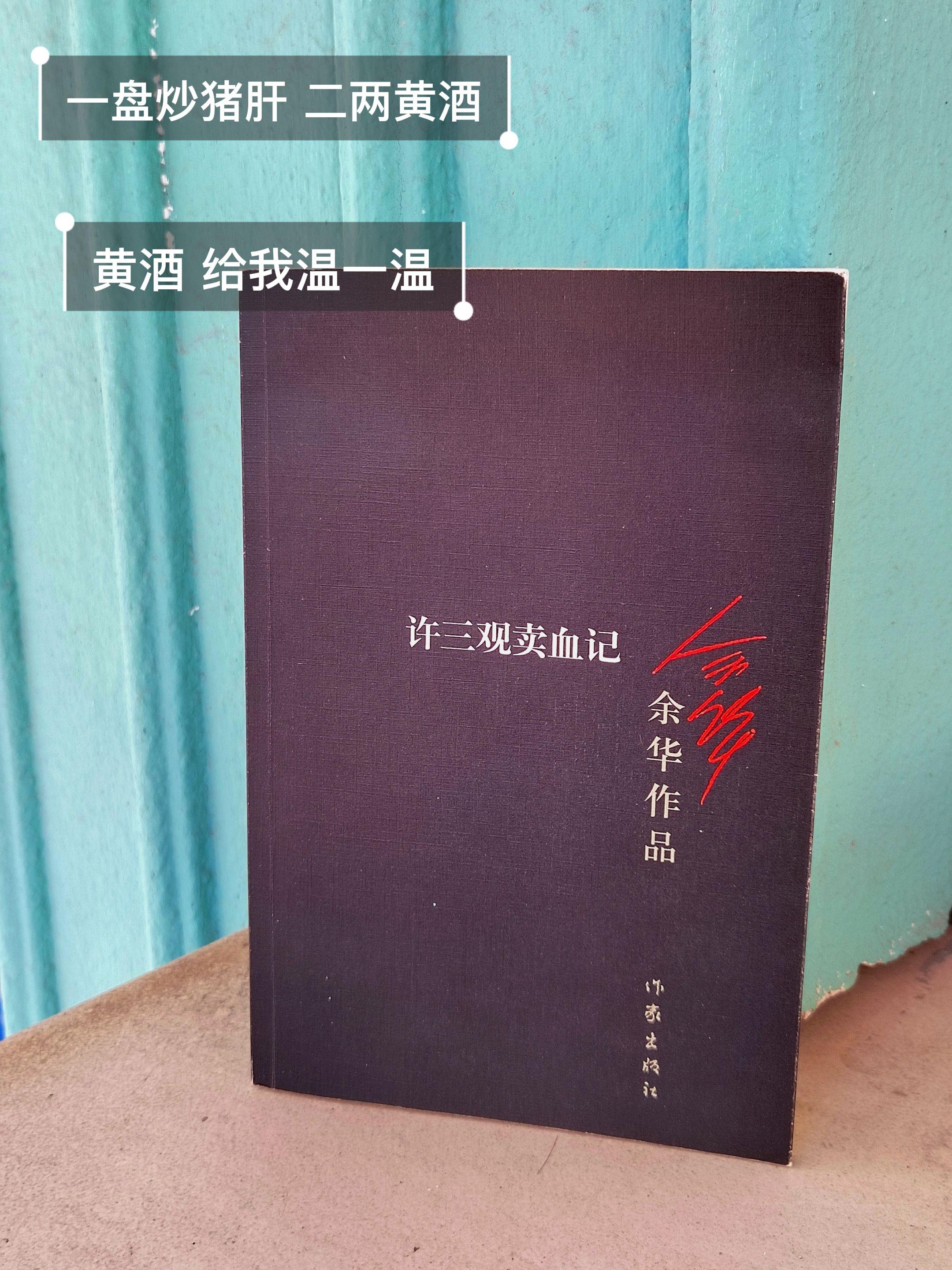 故事的开头，我从不卖血；故事的结尾，我的血还能用。许三观的一生，卖了十...