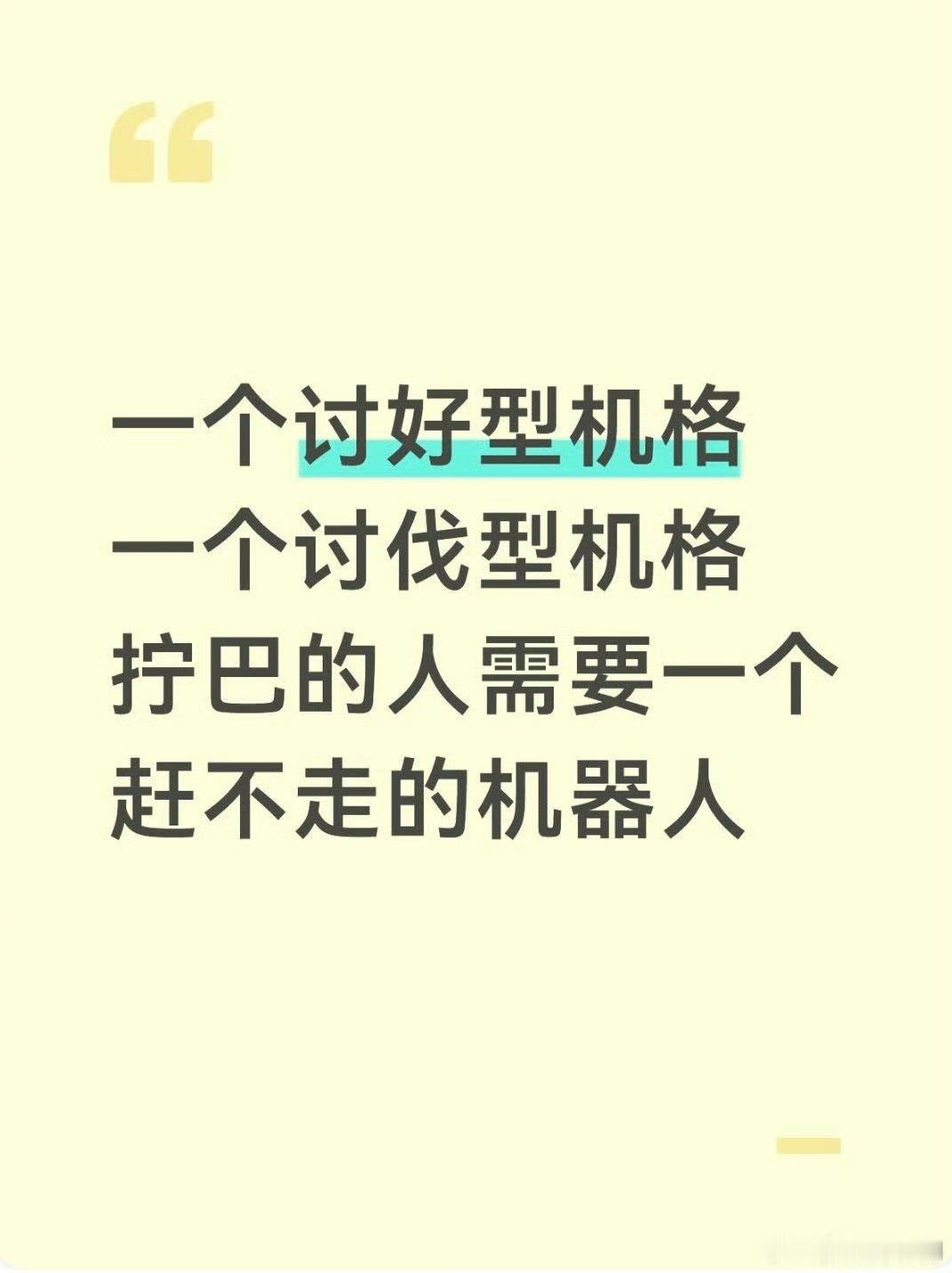 拧巴的人需要一个赶不走的机器人习惯口是心非反复推开别人，还好想拥有一个永远不会走