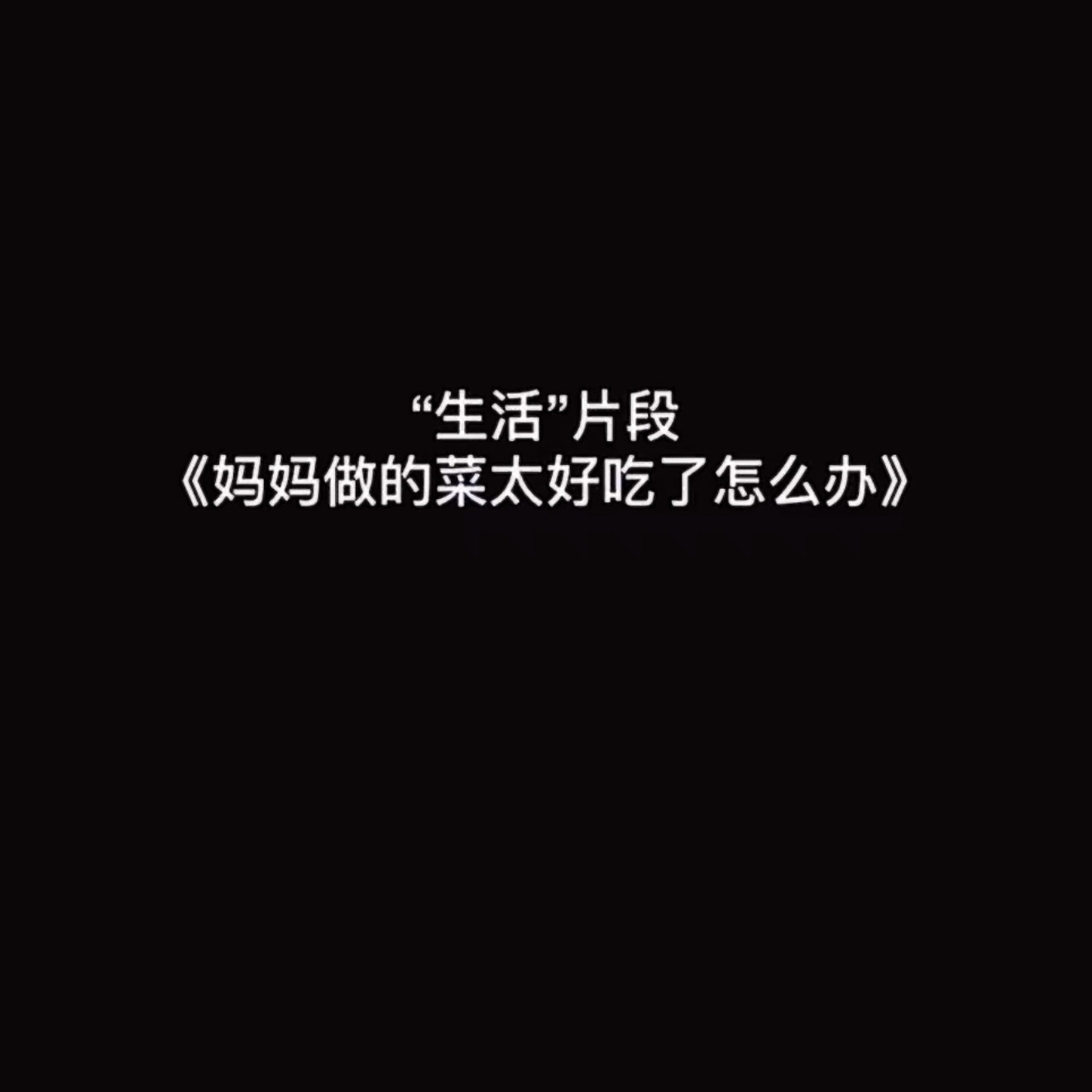 突然想到这个视频 妈咪做的饭太好吃被大家抢着吃 