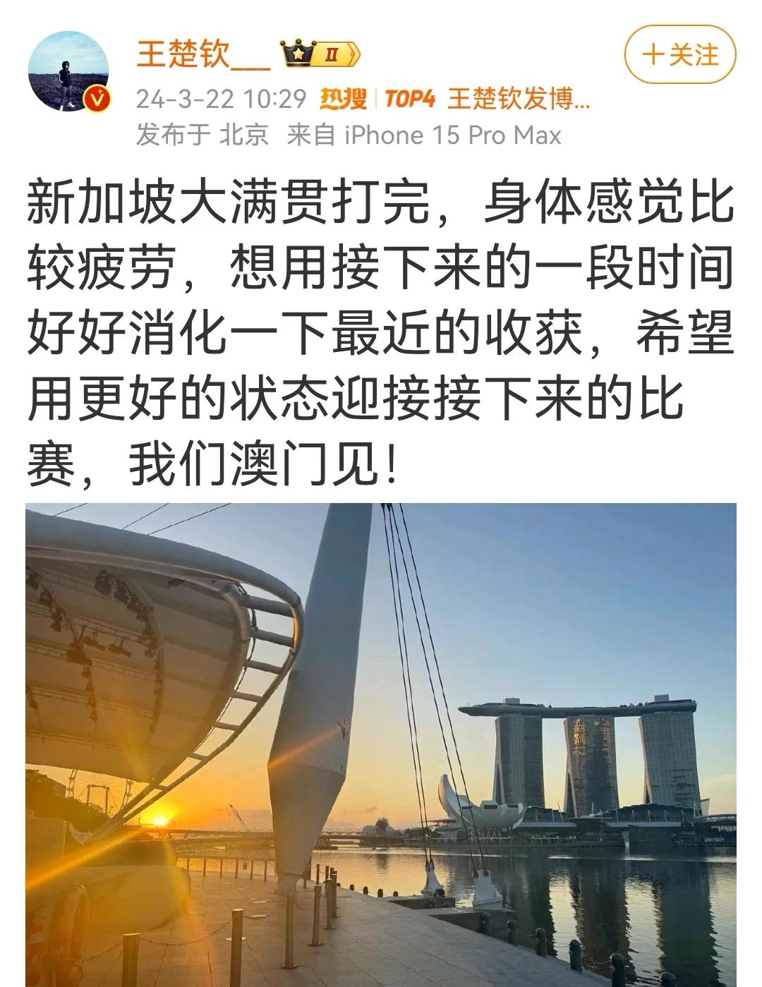 遗憾！王楚钦退出仁川冠军赛，
理解！身心俱疲需要好好休息。

王楚钦发博：新加坡