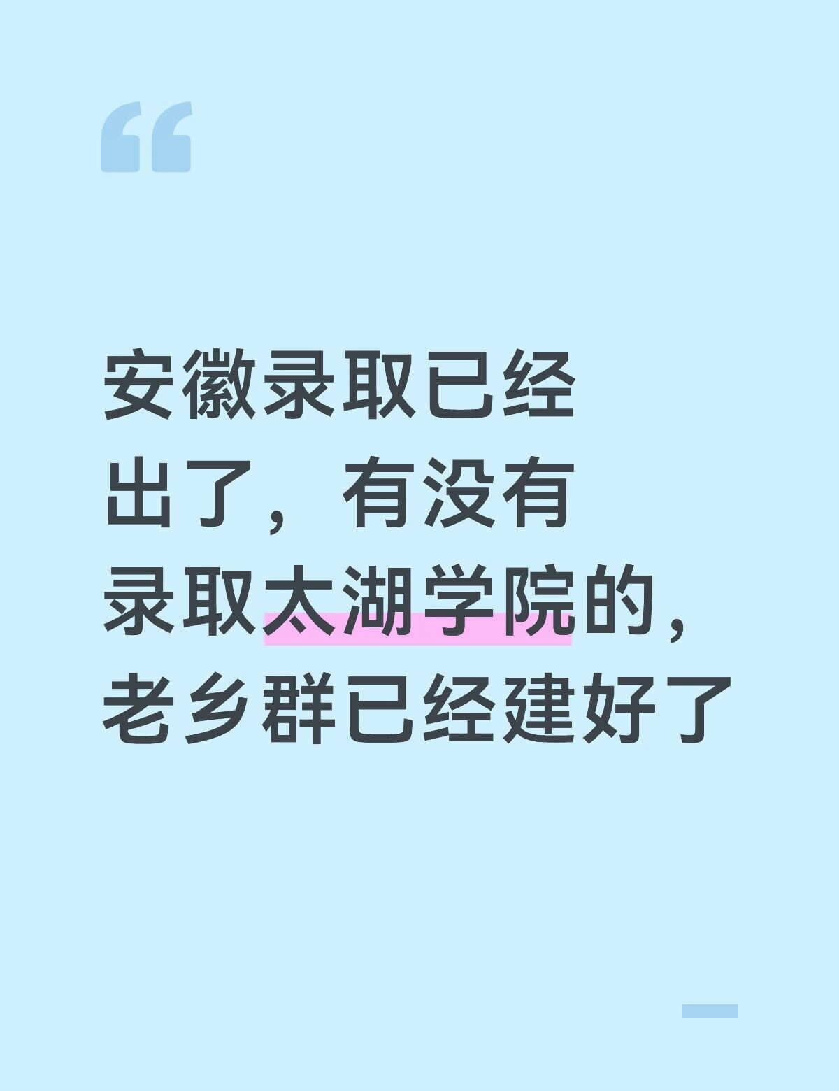 安徽录取已经出了，有没有录取太湖学院的，老乡群已经建好了无锡太湖学院 提前批 高