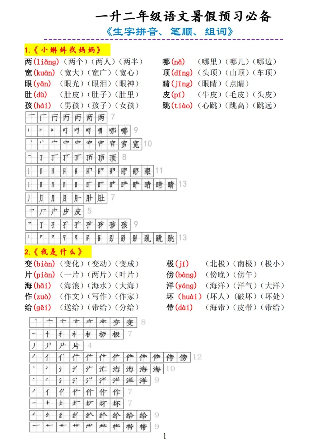 一升二暑假预习开始啦，二上生字笔顺笔画