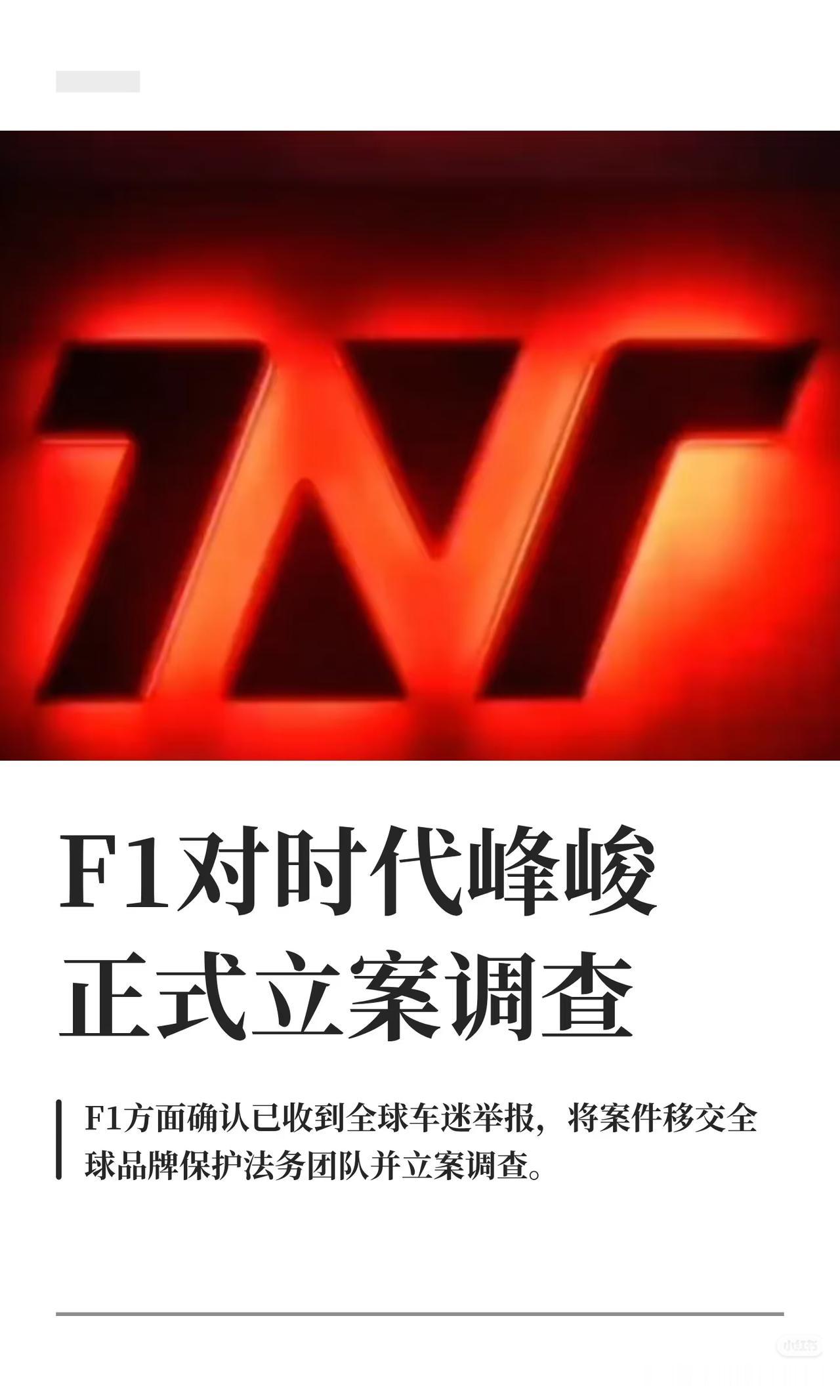 F1对时代峰峻正式立案调查
近日，时代少年团“加冠礼”赛车主题巡演LOGO被指与