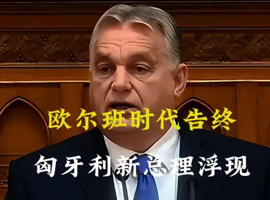 中国外交部正式宣布了，
 
4月13日，匈牙利总理欧尔班竞选落败的消息传遍全网，