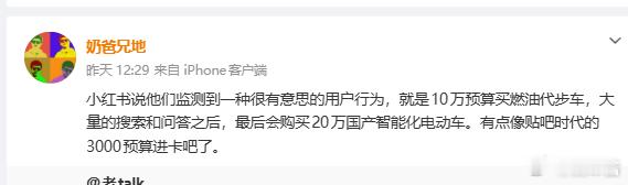 很多人低估了小红书的作用， 在小红书上你能提问，你能分享自己的用车体验这点是微博