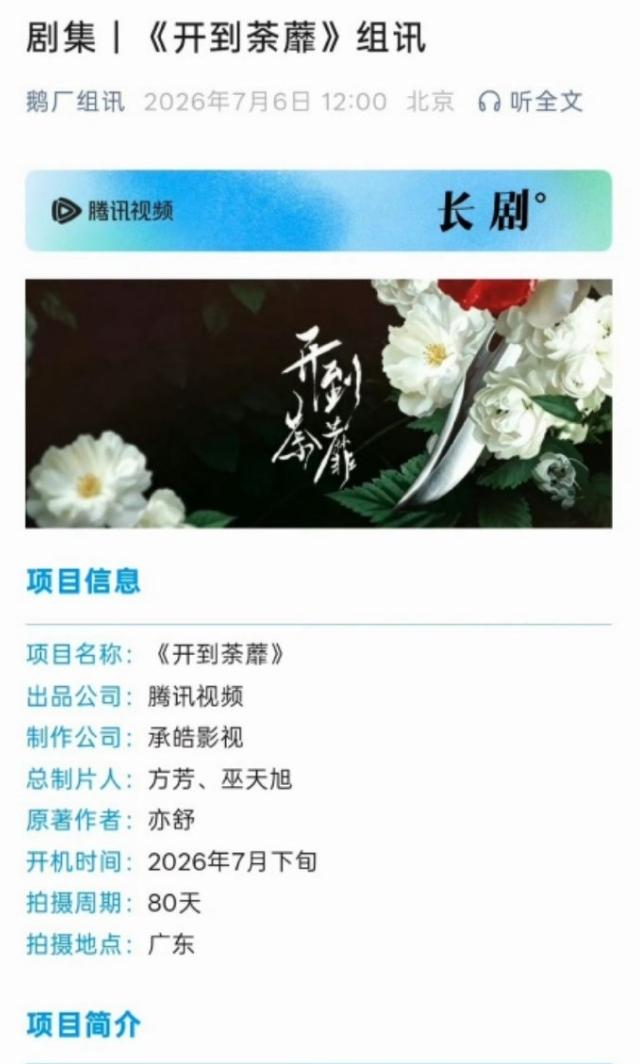 白鹿《开到靡荼》本月开机！
《开到靡荼》是亦舒同名小说改编，16集电视剧，目前的
