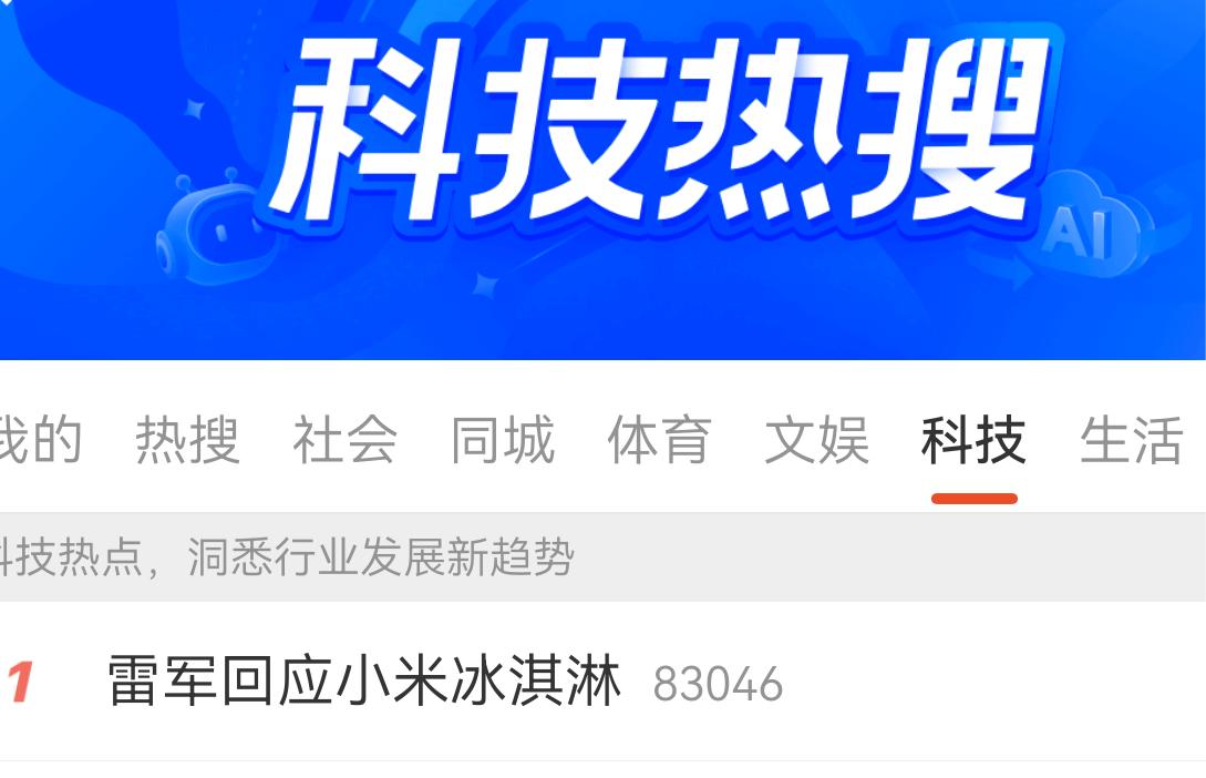 某品牌的某老板，回应自家食堂发布的一款冰淇淋，登上了某平台科技热搜榜第一名。