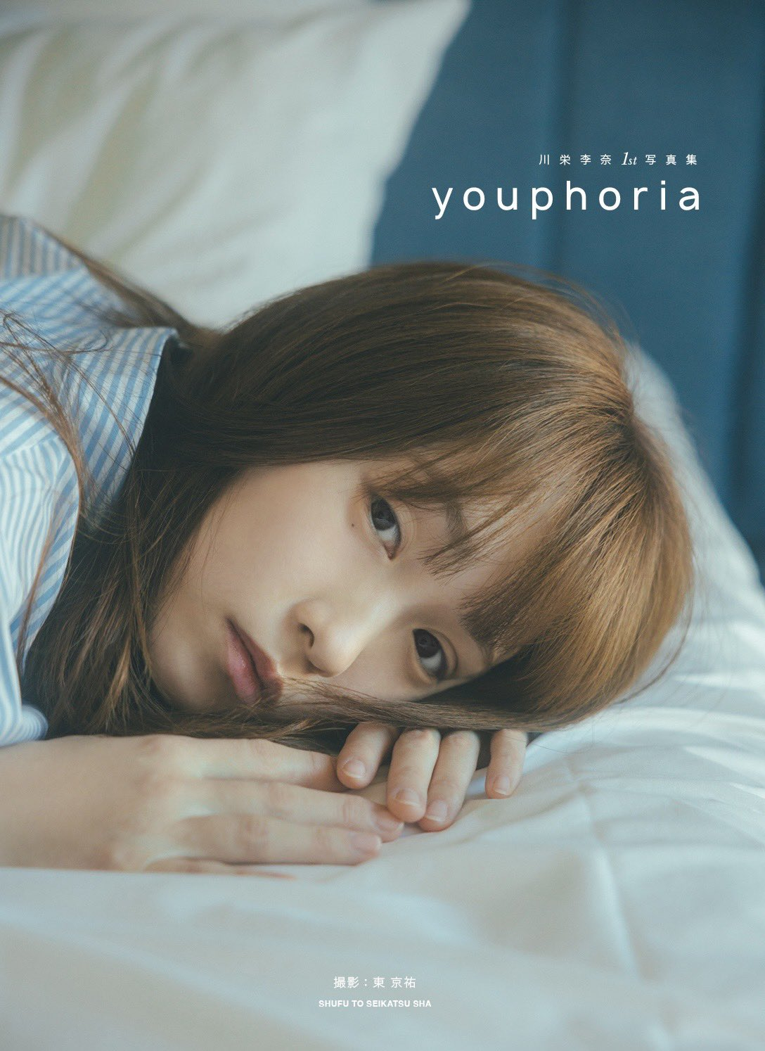 川栄李奈1st写真集 ​​​