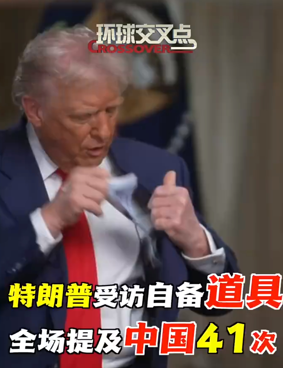 特朗普70分钟采访提及中国41次 平均每半分钟一次。。。川普果然是“最关心”咱们
