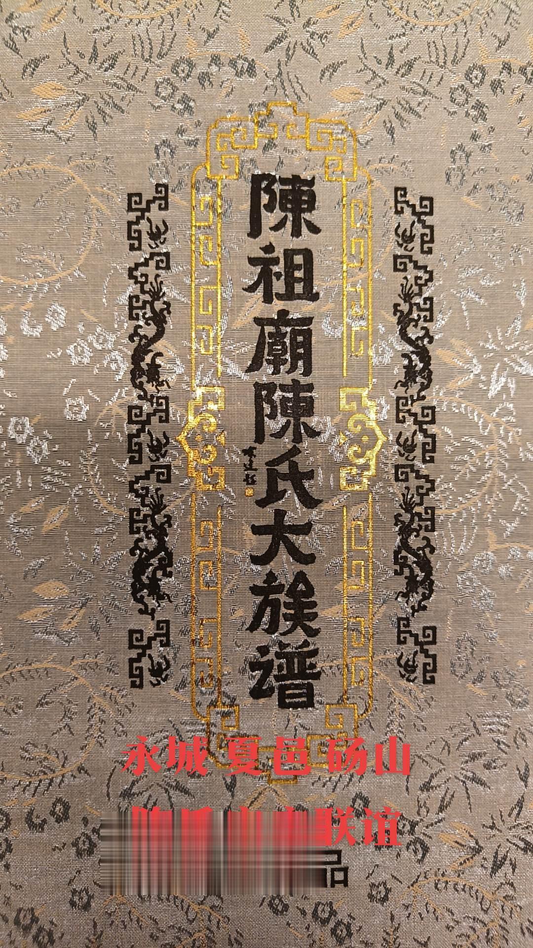 永城 夏邑 砀山 陈氏宗亲一家亲！