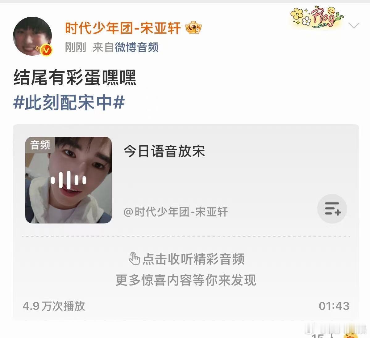 宋亚轩语音放宋宋亚轩说结尾有彩蛋宋亚轩说结尾有彩蛋，不错不错，