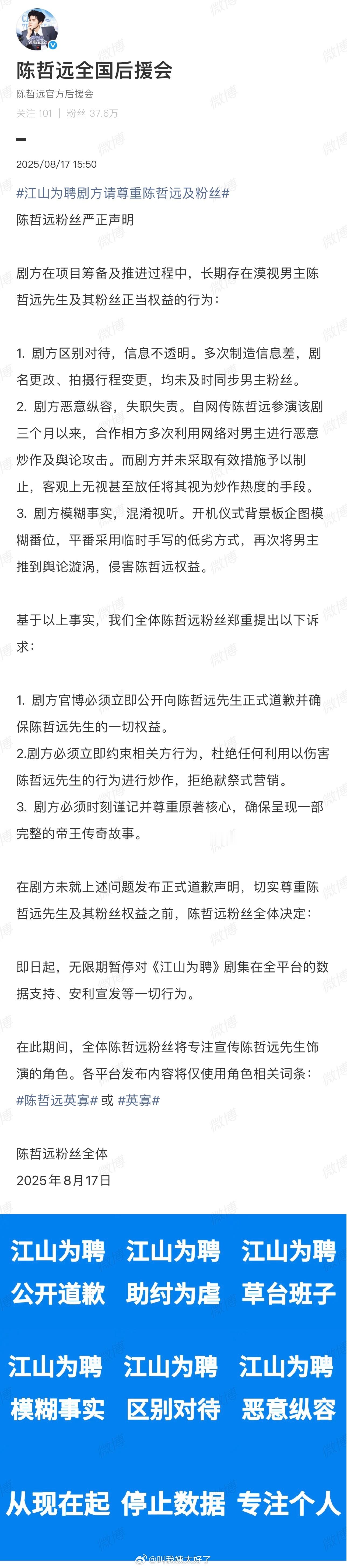 陈哲远粉丝后援会发声明了，表示因为剧方在项目筹备及推进过程中，长期存在漠视陈哲远