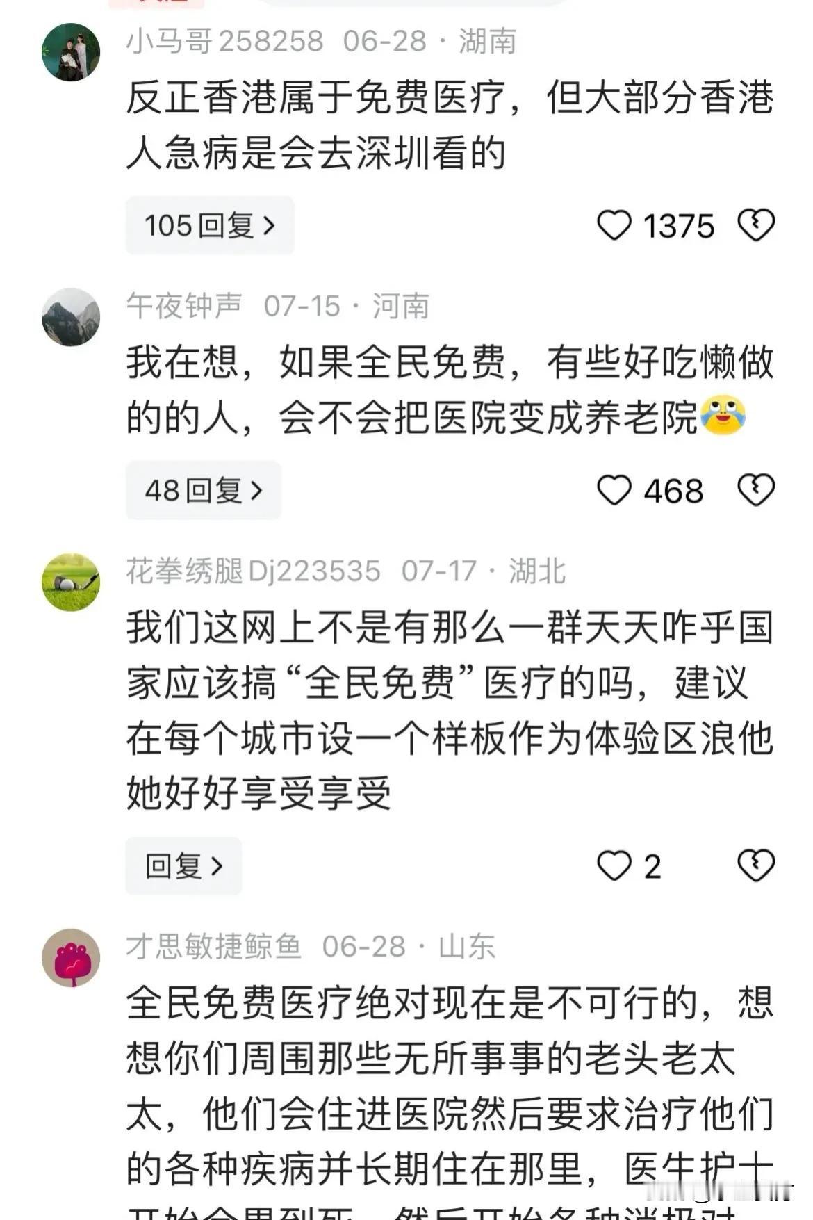 天天在网上说免费医疗，天天唱免费医疗的那群人，一定是好吃懒做、希望不劳而获的那群