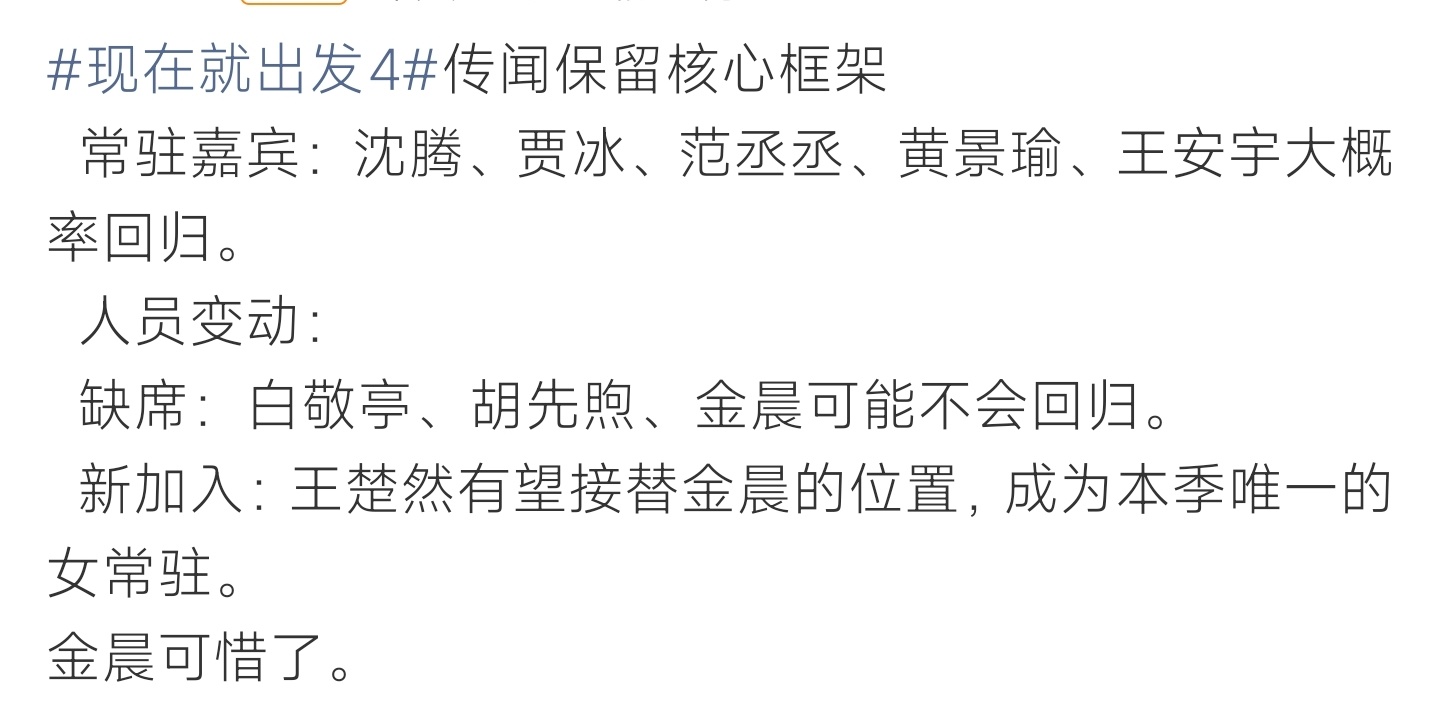现在就出发4综艺第四季框架敲定，沈腾贾冰原班主力留存，女嘉宾席位迎来全新更替 