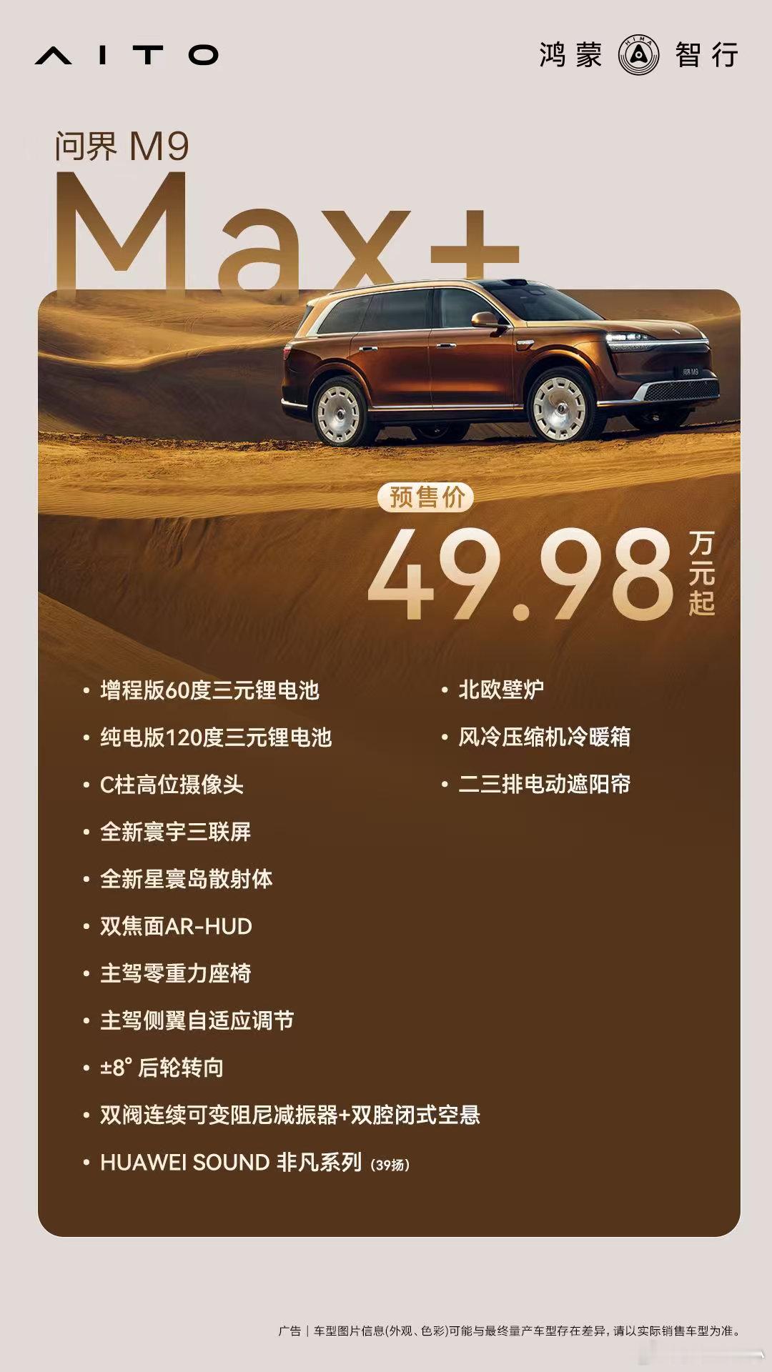 全新问界M9详细配置公布 家用商务都能轻松驾驭，全新问界M9凭借饱满配置站稳高端