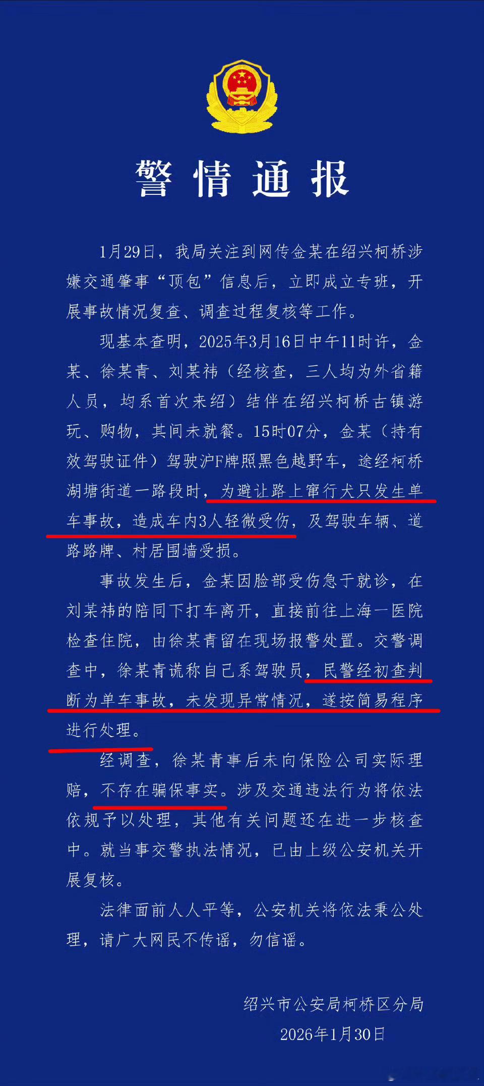 官方通报明确显示：金晨一行三人为了避让小狗而导致车祸，后因受伤严重而让助理留下来