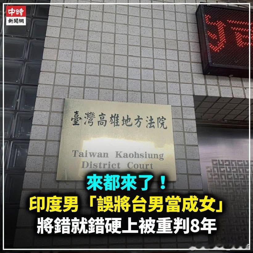 中国台湾省 來都來了！  印度男「誤將台男當成女」將錯就錯硬上被重判8年印度籍男