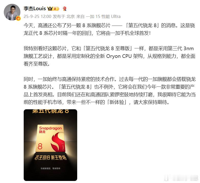 乱了乱了，整个骁龙让大家搞不懂了，这次一加全球首发第五代骁龙8！骁龙正代8系回归