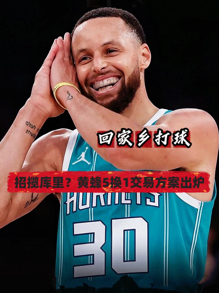 回家乡打球？名记晒库里回黄蜂交易方案！
众所周知，虽然库里出生于俄亥俄州阿克伦，