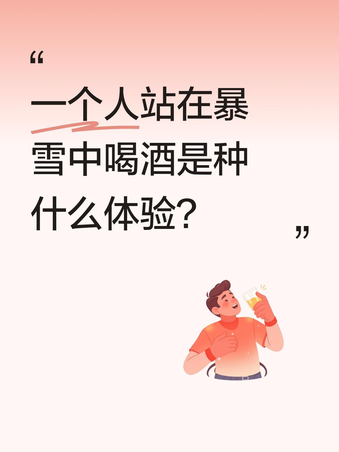 一个人站在暴雪中喝酒是种什么体验？
视频里有人在漫天大雪中独自举杯，配文"喝点小