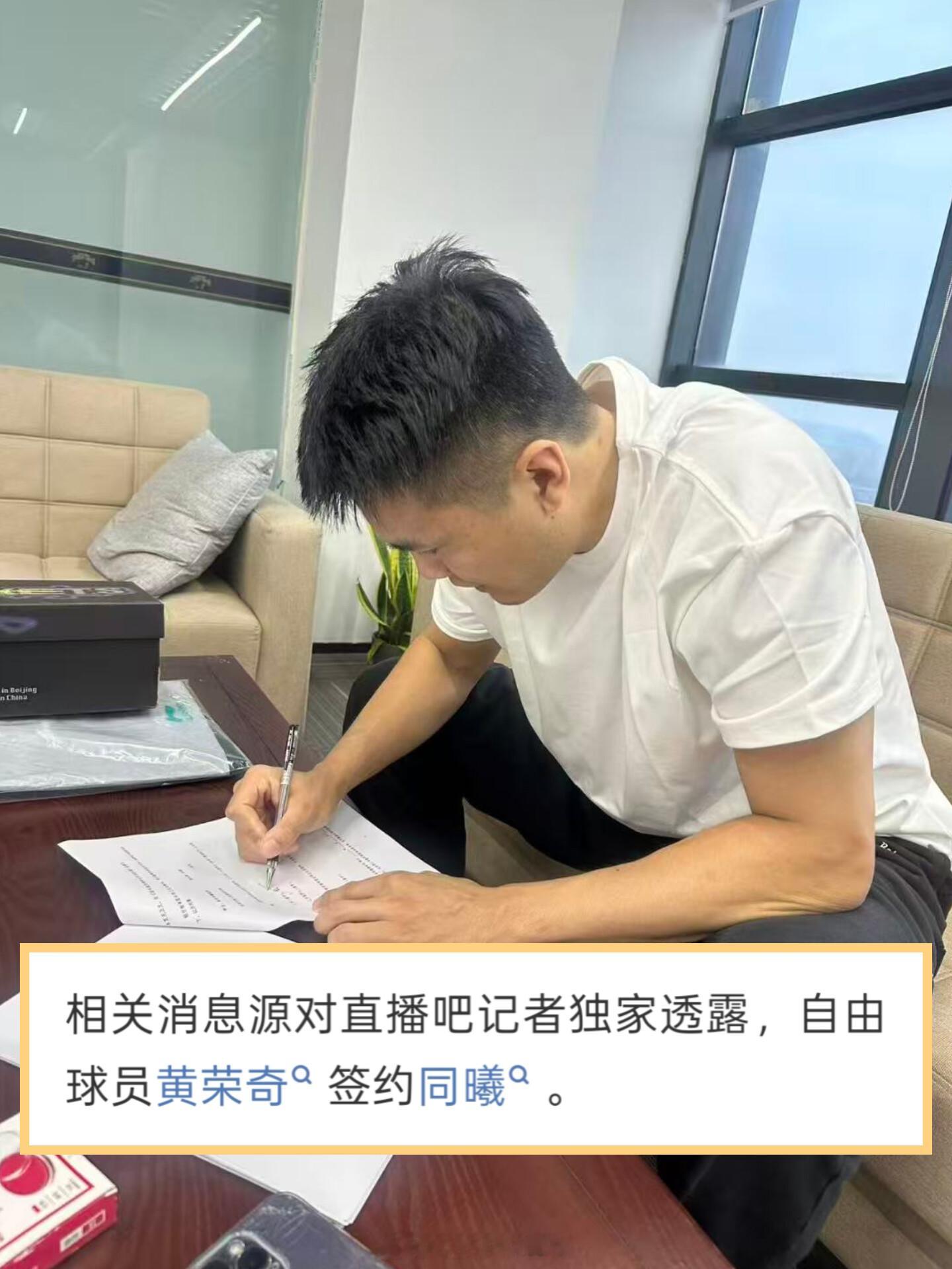 直播吧消息：黄荣奇签约南京同曦。恭喜成都的王、榜一大哥。cba ​​​