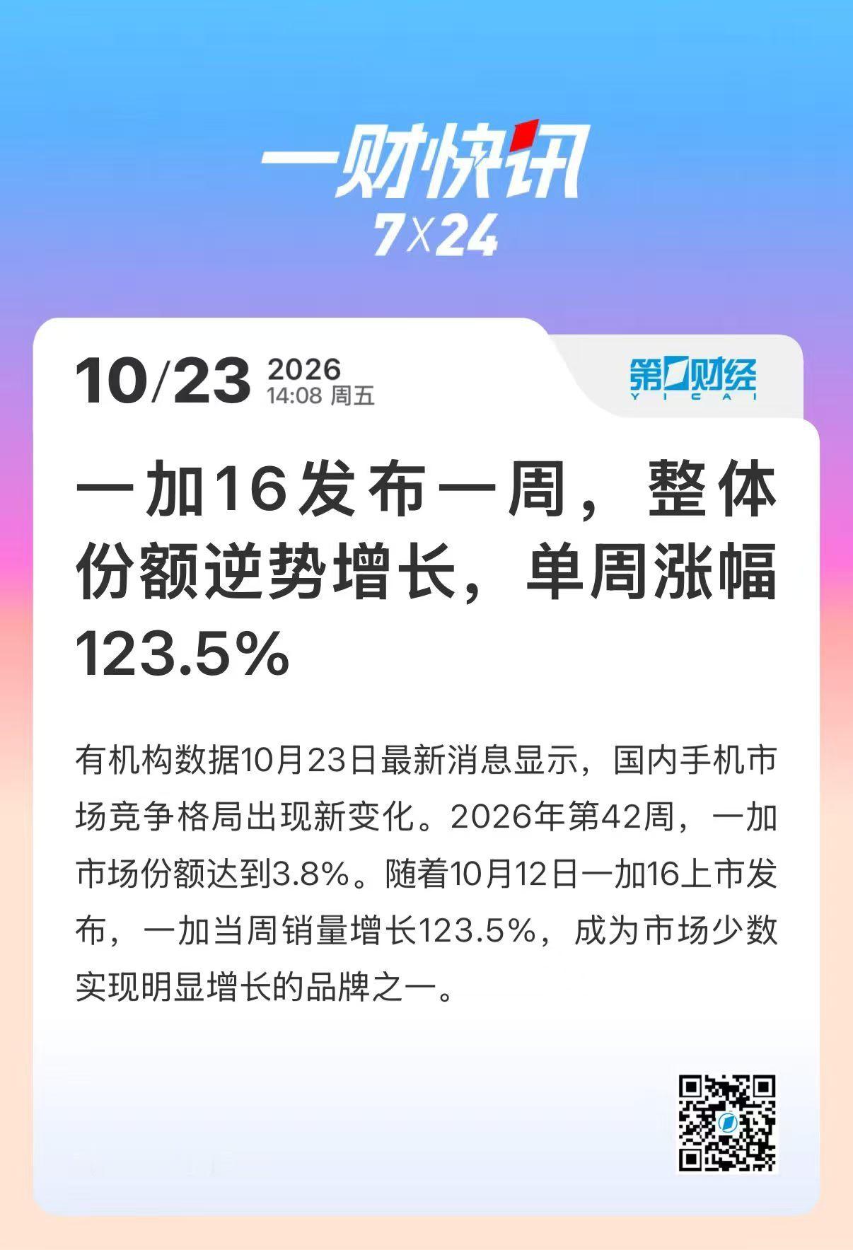 今年旗舰市场这么卷，一加在上周还能做到 3.8% 市占率，高于同梯队的2.6%，