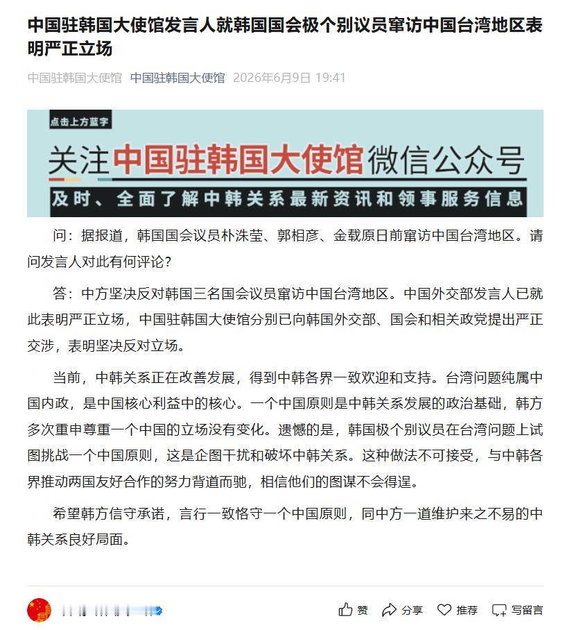 【中国驻韩国大使馆发言人就韩国国会极个别议员窜访中国台湾地区表明严正立场】海外新