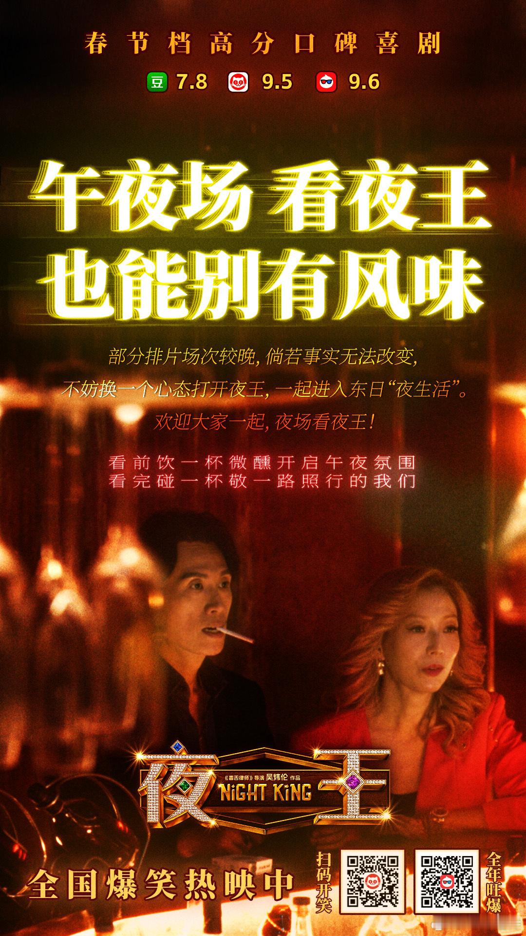 听听温特怎么说春节档马上有戏 《夜王》中国内地累计票房刚刚过亿。午夜场看夜王，也