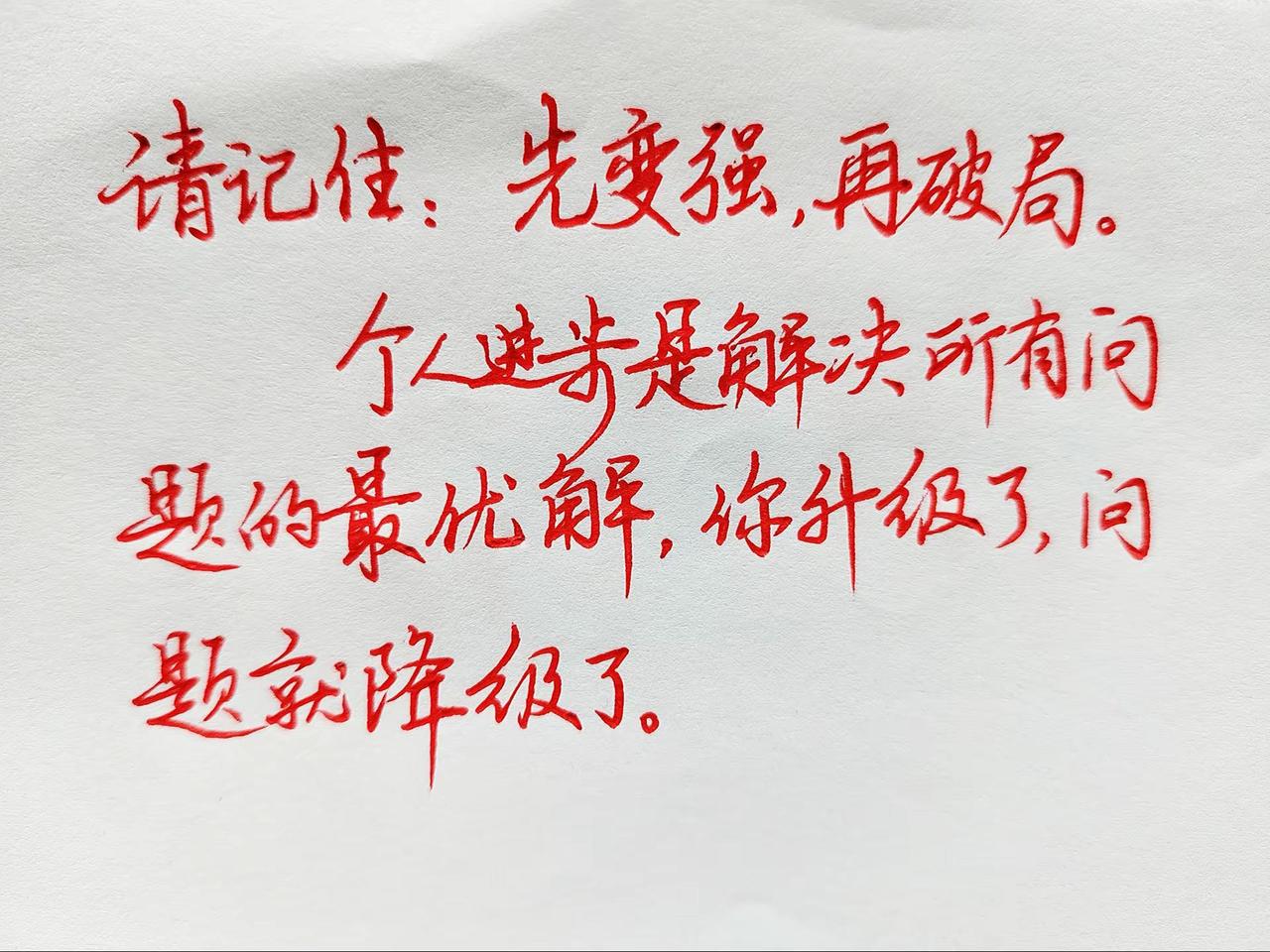 请记住:先变强，再破局。 个人进步是解决所有问题的最优解，你升级了，问题就降级了