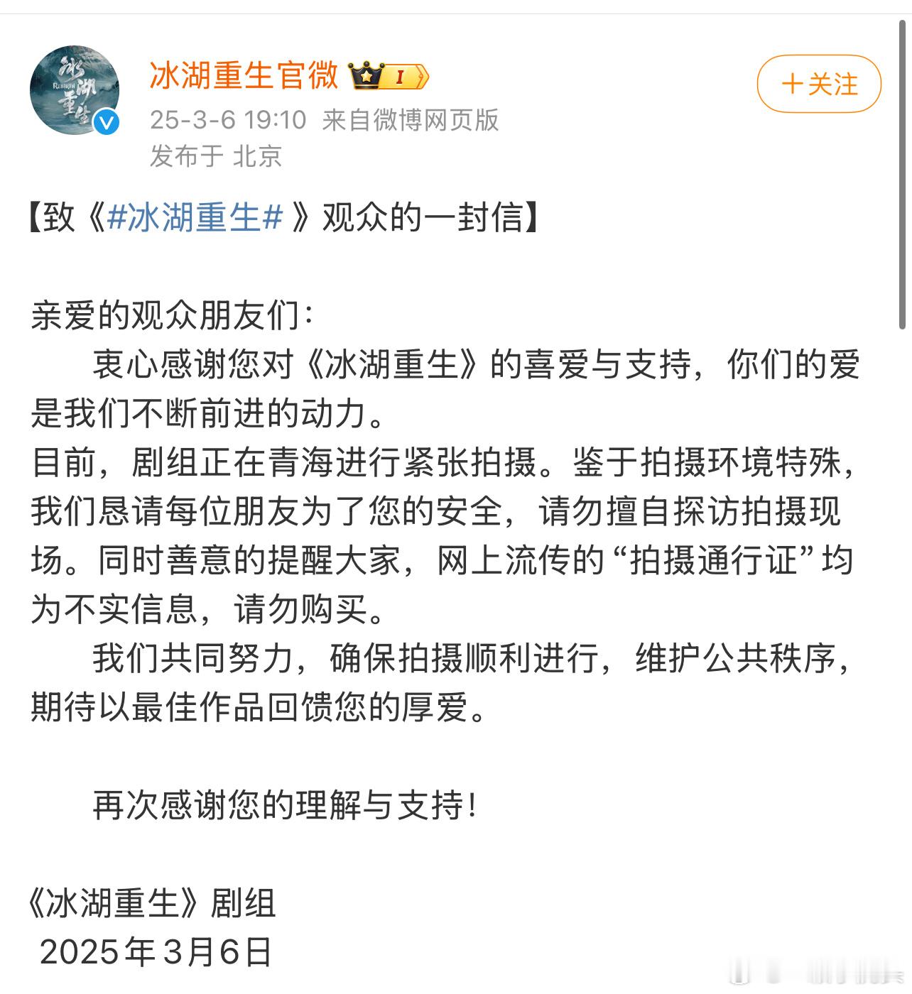 李昀锐新剧《冰湖重生》剧组发声明 希望大家为了安全考虑，不要擅自探访拍摄现场，祝