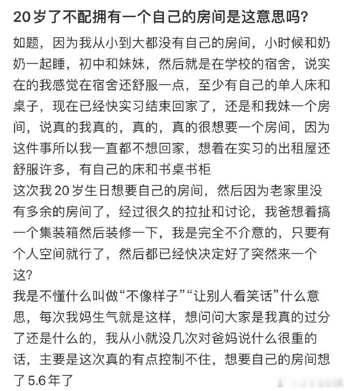 20岁不配拥有一个自己的房间是这意思吗❓ 