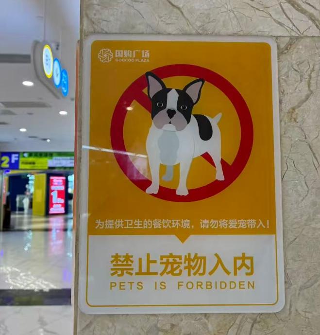 禁止宠物入内！[机智]
合肥国购广场发布告示！[小鼓掌]
市民实拍：合肥国购广场