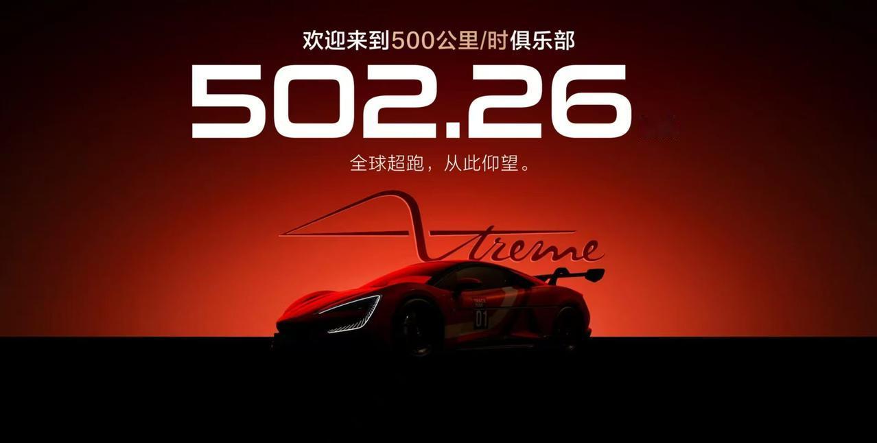 502.26公里每小时，仰望U9X再次刷新自己的世界第一极速成绩
果然够嚣张，我