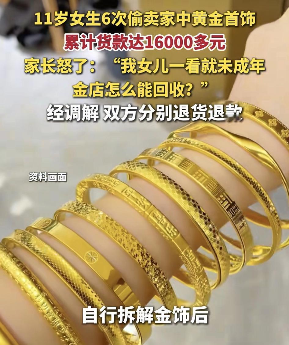 浙江绍兴一名11岁的女孩偷拿家中的饰品拆解之后分6次向金店卖掉，一共16,000