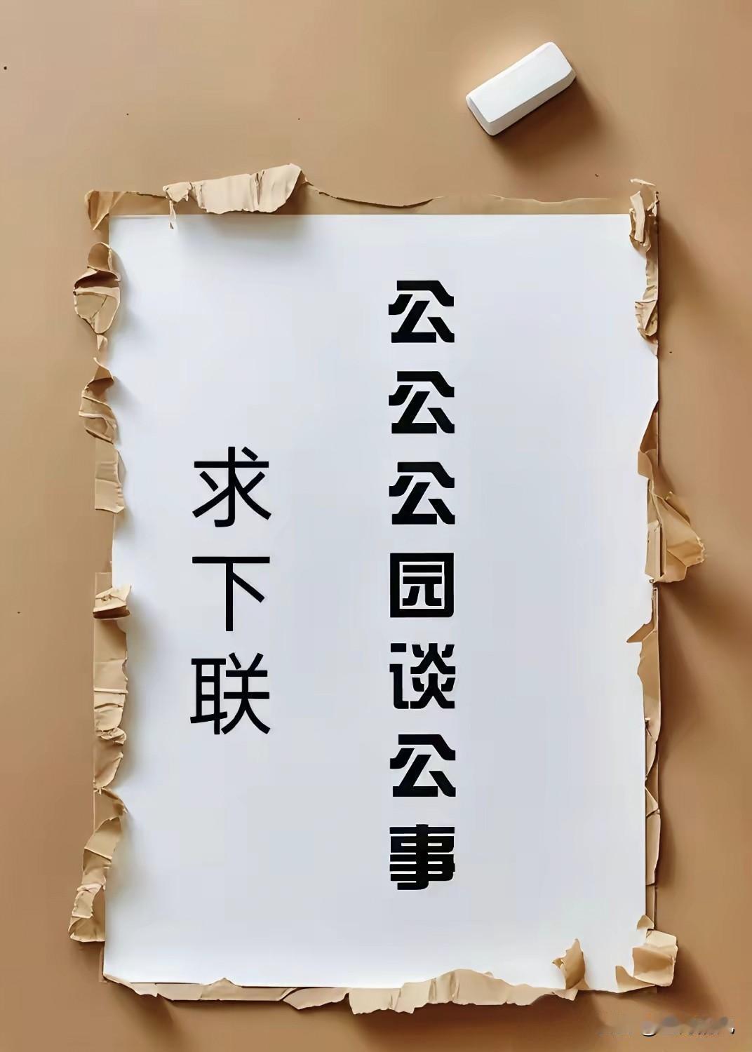 上联：公公公园谈公事
下联：？？？？？？？
 
征联才半日
网友太有才了
各路高