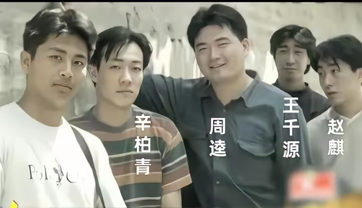 1995年，辛柏青与中戏几位同学的合影，青涩的面庞对未来充满了迷茫与向往。