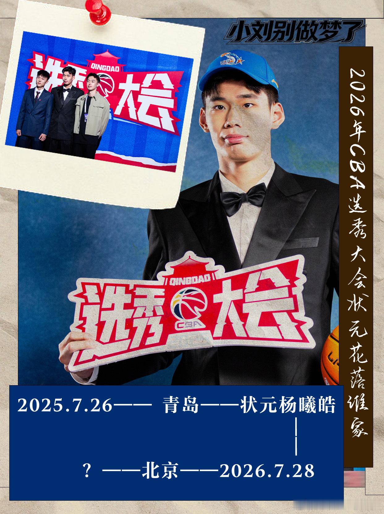 小刘眼中的cba 去年今日，杨曦皓当选2025念CBA选秀大会状元。从青岛到北京